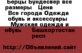 Берцы Бундесвер все размеры › Цена ­ 8 000 - Все города Одежда, обувь и аксессуары » Мужская одежда и обувь   . Башкортостан респ.